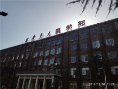 西安交大醫學部